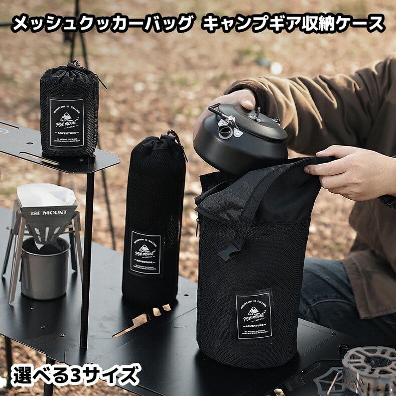 【楽天市場】メッシュ クッカーバッグ アウトドア キャンプ 収納 ハイキング パッキング 袋 収納ケース ブラック 黒 S M L バッグ