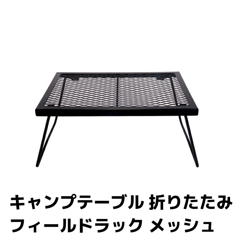 【楽天市場】フィールドラック アウトドア テーブル 折りたたみ キャンプテーブル メッシュ コンパクト キャンプ収納 ラック ソロキャンプ