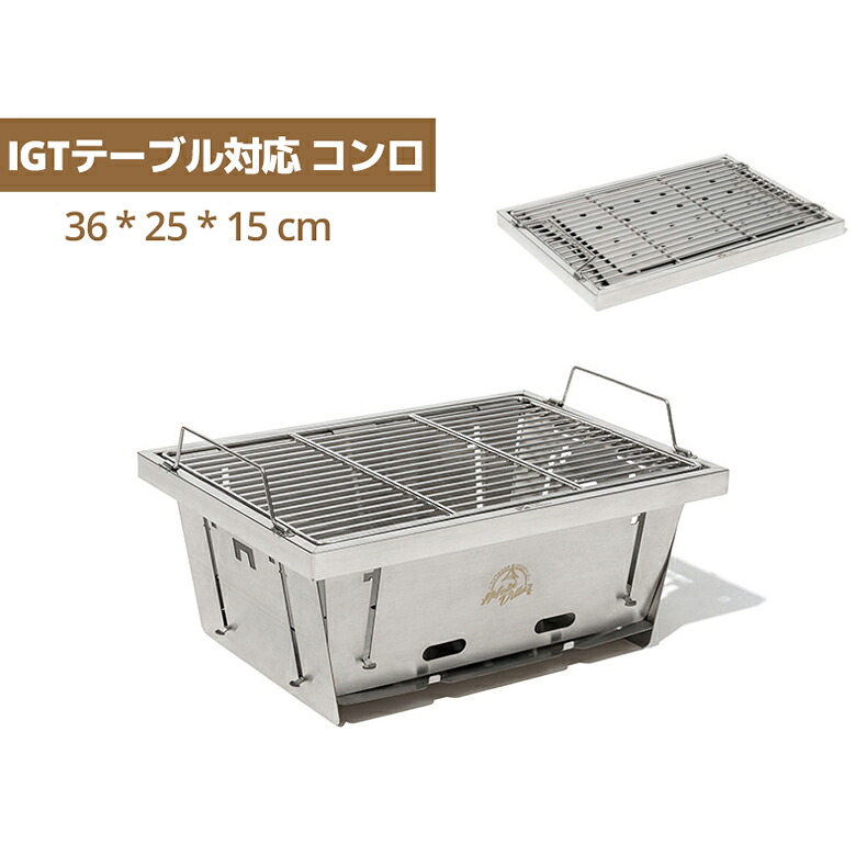 ＼店内全品5％OFF/ IGTテーブル対応 バーベキューコンロ 焚き火台 IGTコンロ 軽量 アウトドア ミニ バーベキューセット ソロキャンプ キャンプ デイキャンプ グランピング 卓上 バーベキュー ステンレストレー コンパクト ステンレス 焚火台 セット