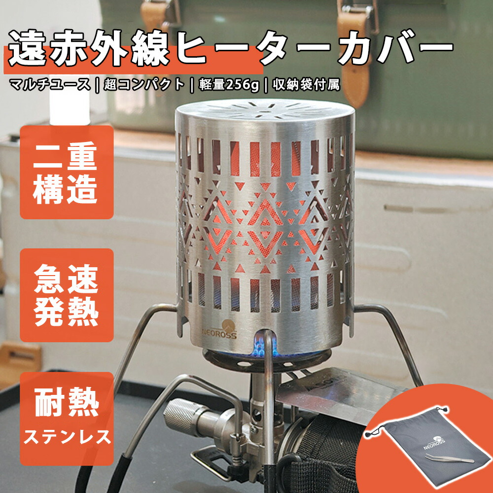 ＼店内全品5％OFF/ ガスバーナー用 遠赤外線 ヒーターアタッチメント ステンレス製 二重放熱構造 暖房・湯沸かし対応 軽量256g 収納袋付き キャンプ 釣り 軽量 コンパクト アウトドア キャンプ 冬 防災