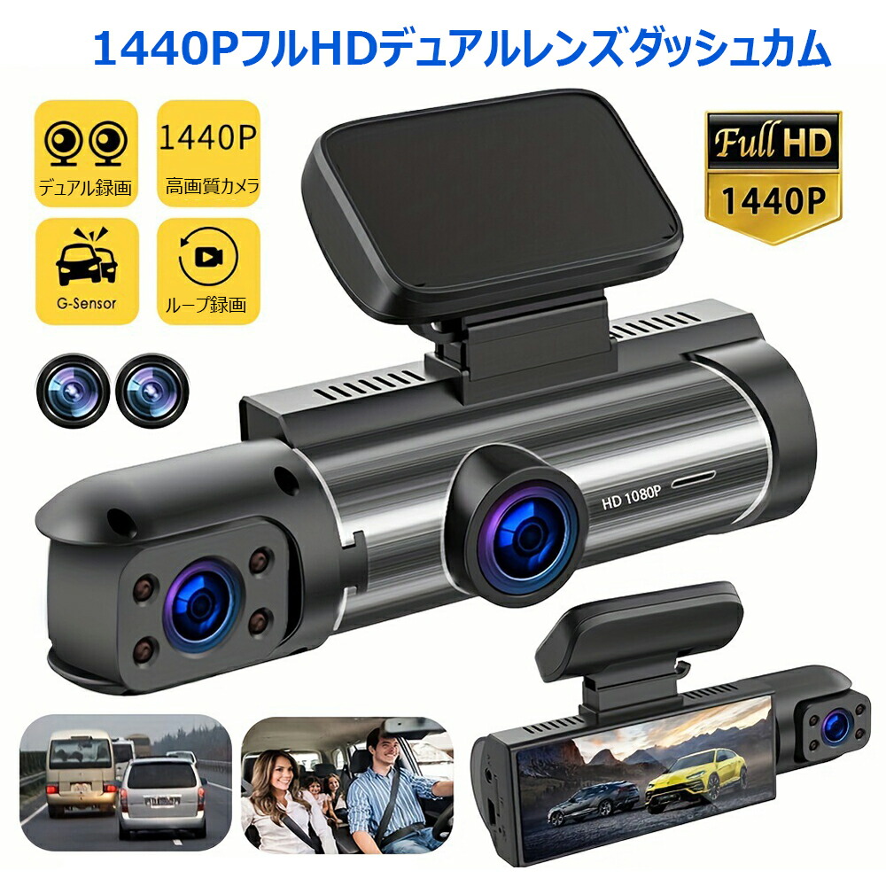 ＼店内全品5％OFF/ 車載カメラ ドライブレコーダー 前後カメラ 駐車監視 小型 ドラレコ 前後 ドライブカメラ 1080P 1440PフルHD 前後同時録画 前170°後140°車載カメラ 赤外線暗視ライト ループ録画 駐車監視 自動補正 車内カメラ 24時間監視 5,130円