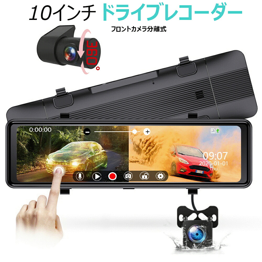 ＼店内全品5％OFF/ ミラー型 ドライブレコーダー デジタル インナーミラー ドラレコ 前後カメラ タッチパネル 10インチ 前後同時録画 車内 分離 12V 24V フロントカメラ独立型 モニター SONY IMX415 センサー 170度広角視野 HDR/WDR 赤外線暗視 駐車監視