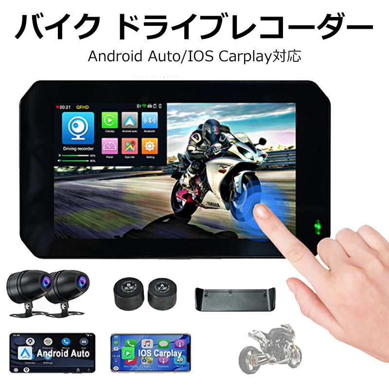 ＼店内全品5％OFF/ 送料無料 バイク ドライブレコーダー CarPlay バイクナビ 前後カメラ バイク用ドラレコ 防水 ポータブル ディスプレイオーディオ iPhone Android 対応 カープレイ アンドロイドオート 5インチ バイク用 タイヤ空気圧