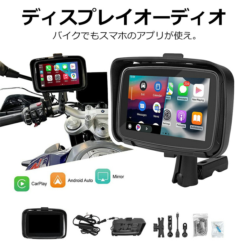 \店内全品8%OFF/ 送料無料 5インチ バイク用 防水 ポータブル ディスプレイオーディオ ワイヤレス CarPlay AndroidAuto カープレイ バイクナビ 自動車 ワイヤレス ポータブル 防水 iPhone 対応 無線 カープレイ アンドロイドオート バイクナビ hdmi|Global Sports Shop