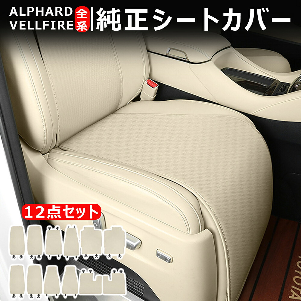 ＼店内全品5％OFF/ 純正アルファード シートカバー トヨタ 30系/20系 アルファード全シリーズ ヴェルファイア全シリーズ 対応 12点セット フルセット 運転席・助手席・2列目・3列目 専用設計 アルファードシートカバー 高品質ナパレザー 座席カバー
