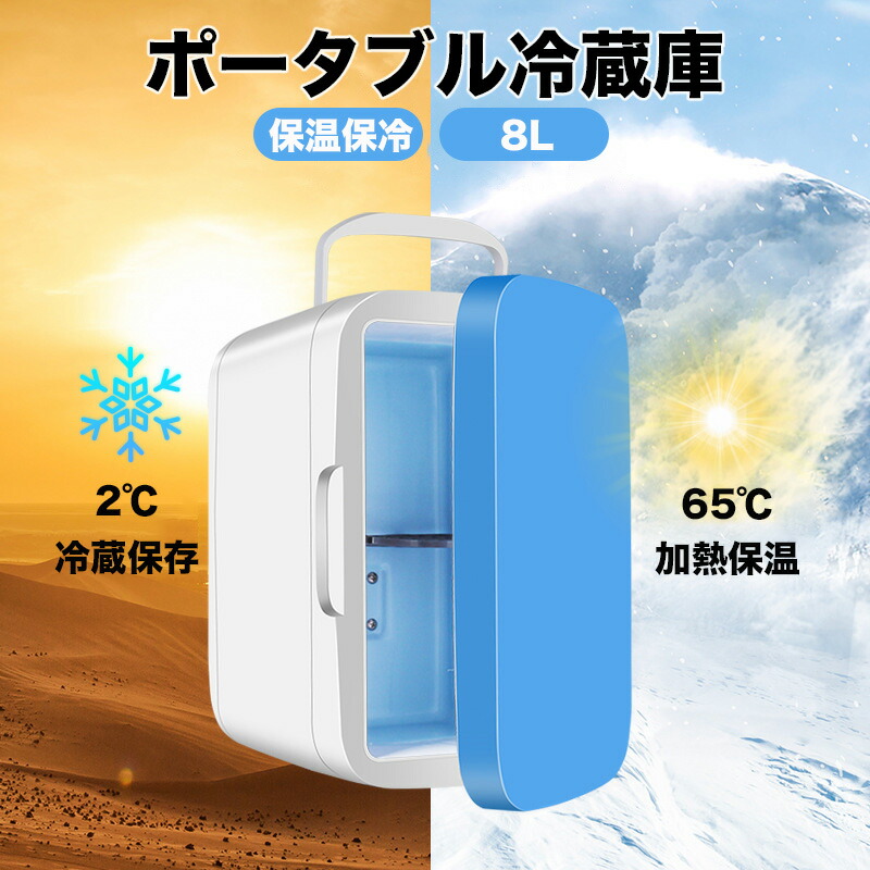＼店内全品5％OFF/ ミニ冷蔵庫 8L 小型 車載 保冷 保温 ポータブル 保温庫 小型保温庫 ミニ保温庫 一人暮らし 車載冷蔵庫 冷蔵庫 小型冷蔵庫 持ち運び ポータブル冷蔵庫 コンパクト 12V車 AC110 /DC12V 車中泊 家庭用 保冷庫 レジャー アウトドア