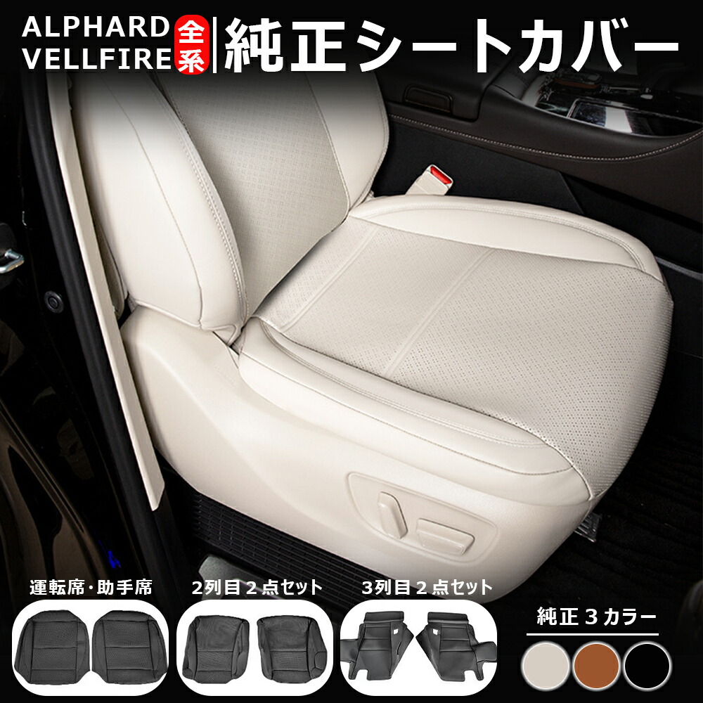 楽天市場】＼店内全品5％OFF/ 選べる3カラー☆ アルファード シート