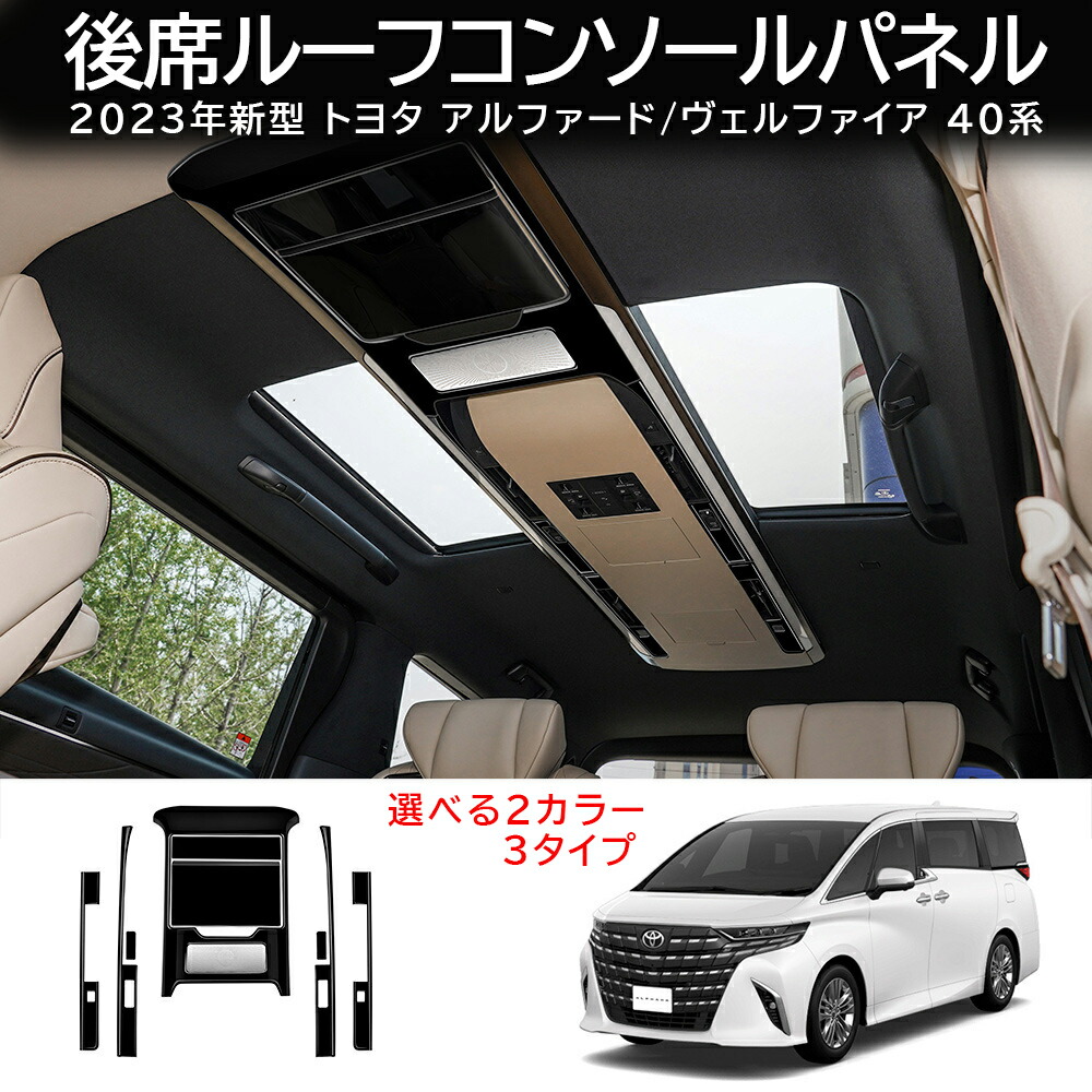＼店内全品5％OFF/ ★選べる6種類★ 新型 トヨタ ヴェルファイア アルファード40系 後席ルーフコンソールパネル 全2色 3タイプ パーツ 専用アクセサリー カスタム ドレスアップ 木目調 ピアノブラック ALPHARD VELLFIRE 対応