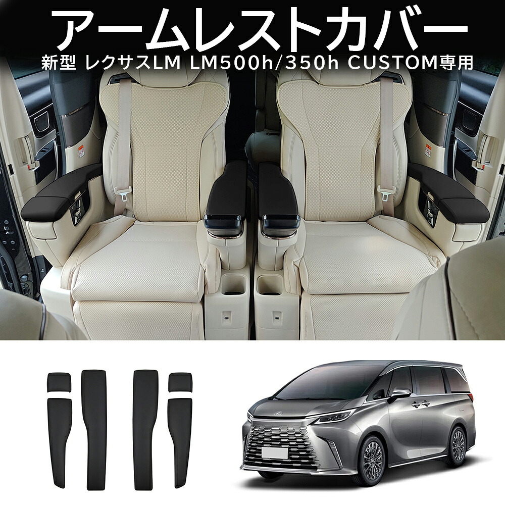 ＼店内全品5％OFF/ 新型 レクサス LM LM350h/500h 対応 2列目シート 用 ABS&レザーアームレストカバー 6pcs セカンドシート アームレスト パネル ガーニッシュ カバー パーツ カスタム 内装