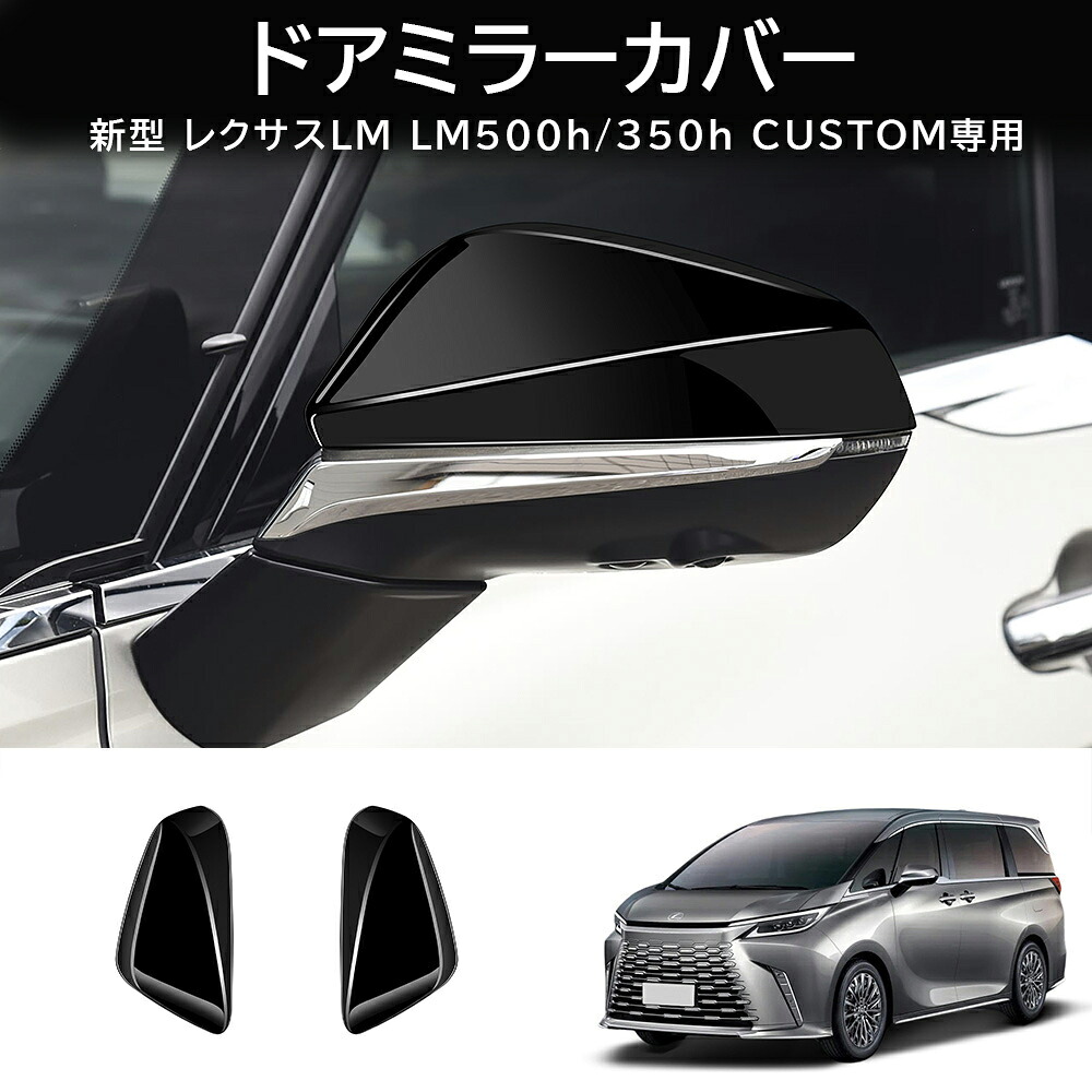 ＼店内全品5％OFF/ 新型 レクサス LM LM350h/500h 対応 ドアミラーカバー ドアミラーガーニッシュ 2pcs パネル ガーニッシュ カバー パーツ カスタム 外装 ピアノブラック