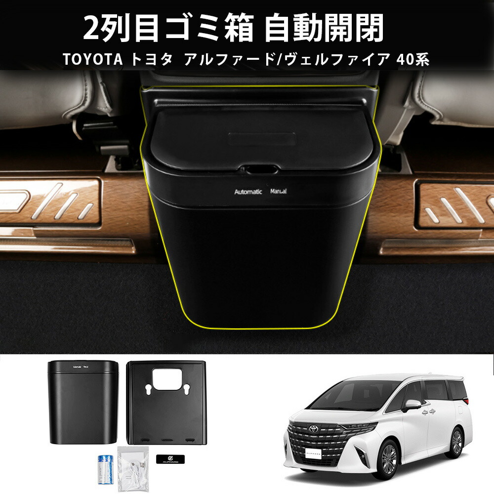 楽天市場】アルファード 40系 ヴェルファイア 40系 パーツ 2列目ゴミ箱