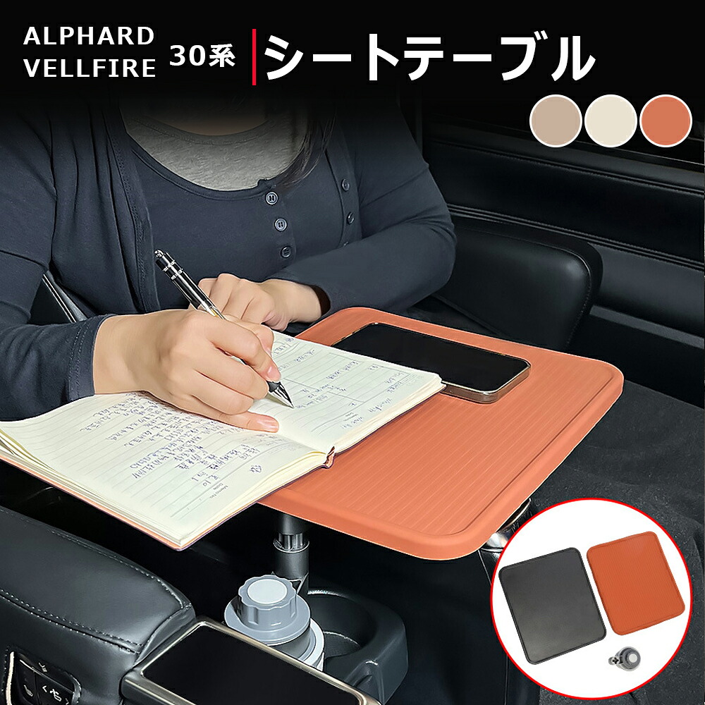 ＼店内全品5％OFF/ アルファード ヴェルファイア 30系 セカンドシートテーブル Executive Lounge テーブル 2列目 回転式格納テーブル シリコンパッド付き 便利グッズ 食事 仕事 収納 内装 アクセサリー 専用設計 3点セット 360度回転 フロントシートテーブル