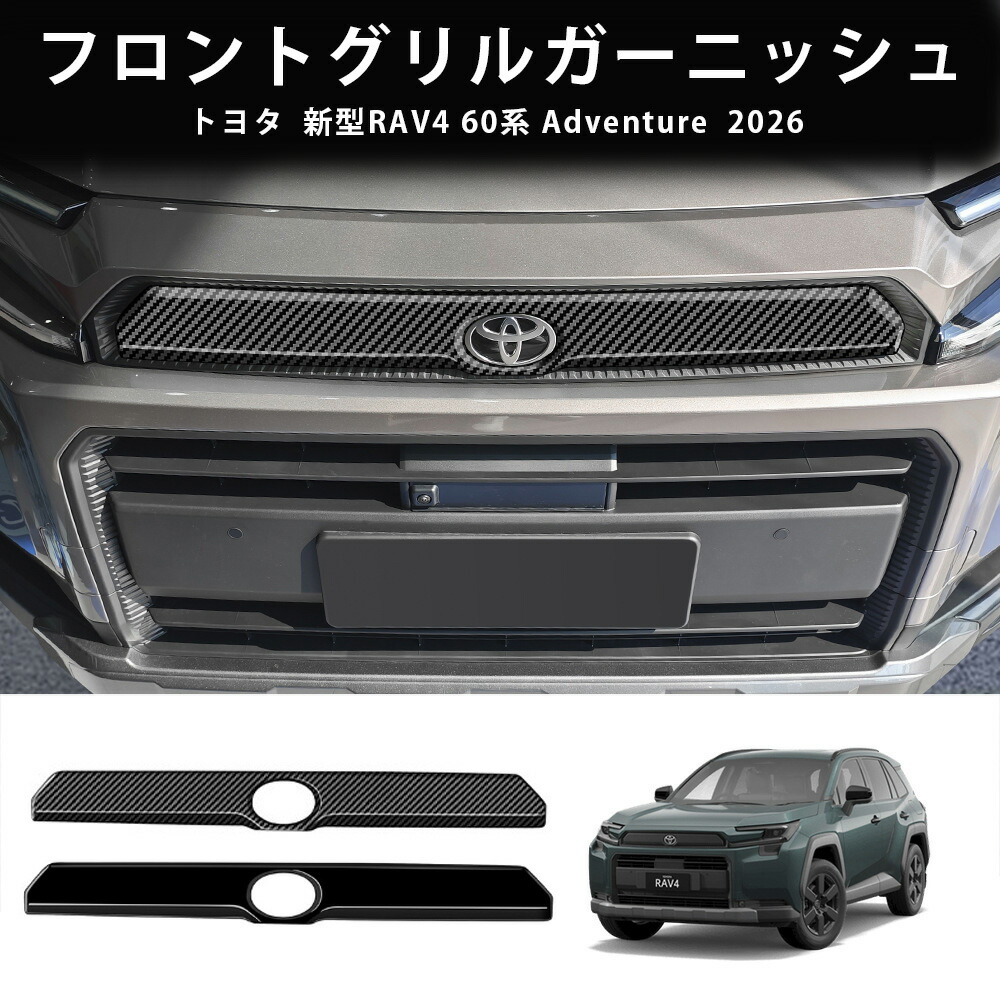 26モデル トヨタ RAV4用 新型RAV4 60系 Adventure フロントグリルガーニッシュ 外装 カスタム パーツ アクセサリー