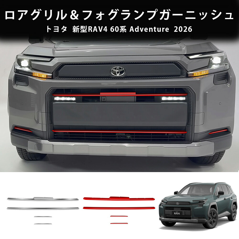 26モデル トヨタ RAV4用 新型RAV4 60系 Adventure ロアグリル＆フォグランプガーニッシュ トリム フォグランプトリム フロントロアー 外装 カスタム パーツ アクセサリー 7,685円