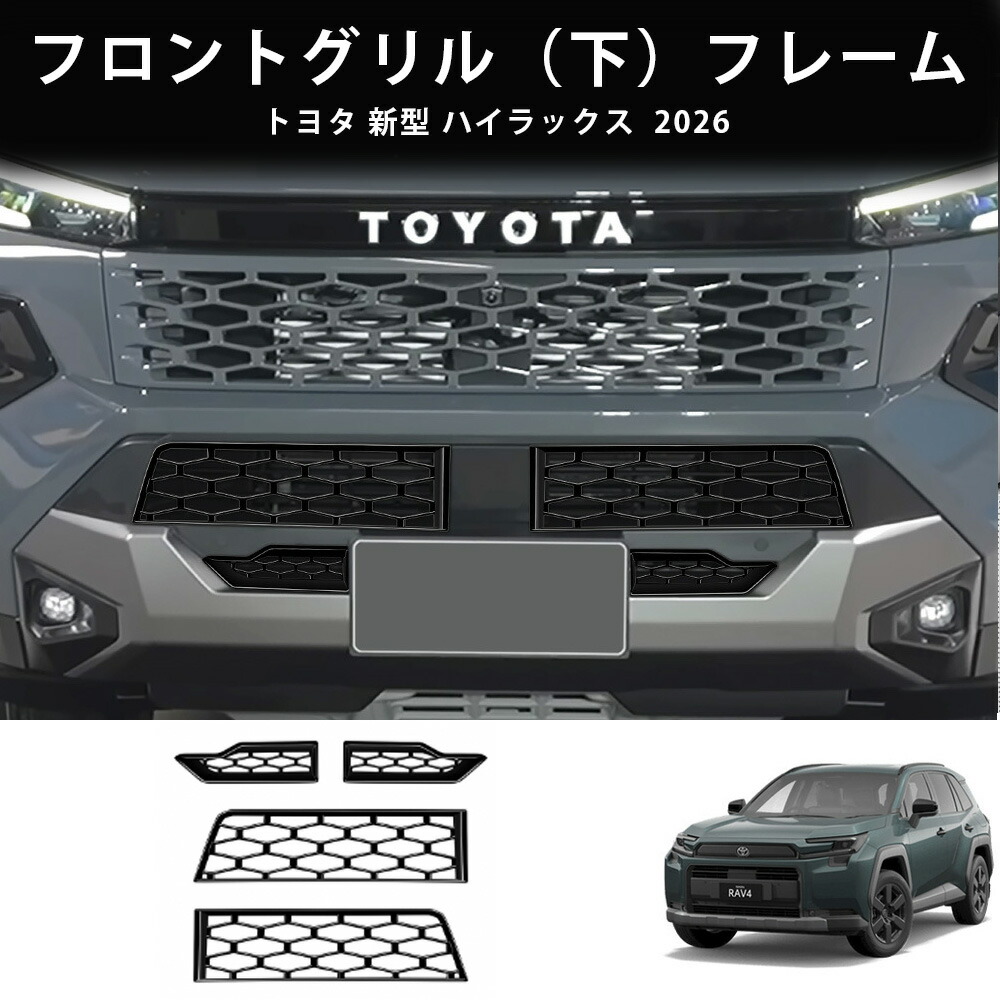 2026 新型ハイラックス パーツ アクセサリー カスタム ドレスアップ オシャレ フロントグリルカバー フロントグリルガーニッシュ フロントグリルロアーカバー 外装 エクステリアパネル パーツ アクセサリー ABS製 4P HILUX TOYOTA 2026 7,984円