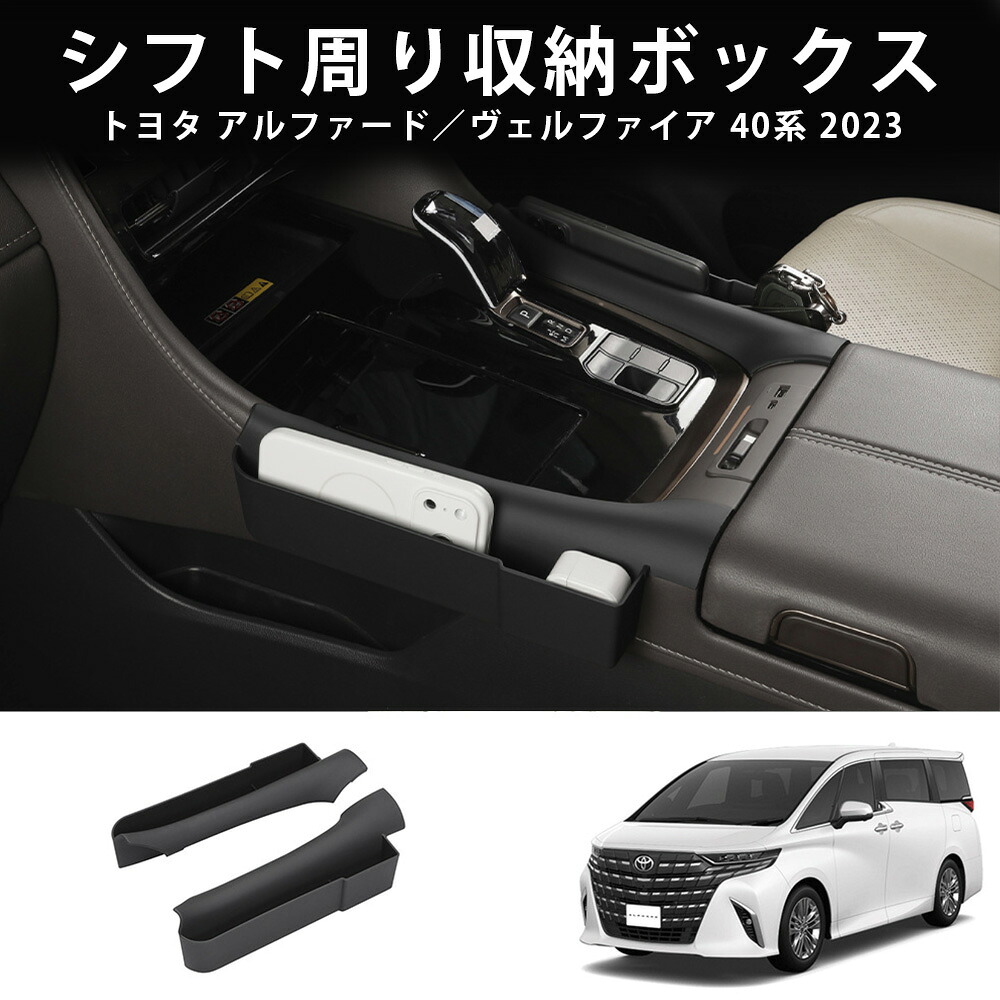 トヨタ アルファード／ヴェルファイア 40系 シフト周り収納ボックス 落下防止 便利グッズ カー用品 整理整頓 小物入れ 収納ポケット 2P ABS製