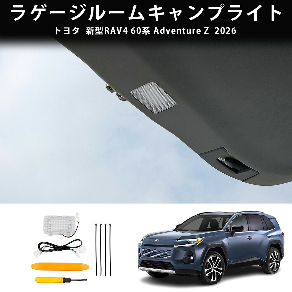 26モデル トヨタ RAV4用 新型RAV4 60系 Adventure Z ラゲージルームキャンプライト 内装 インテリア パーツ アクセサリー ドレスアップ カスタム ラゲッジルーム照明 LED 車種専用設計