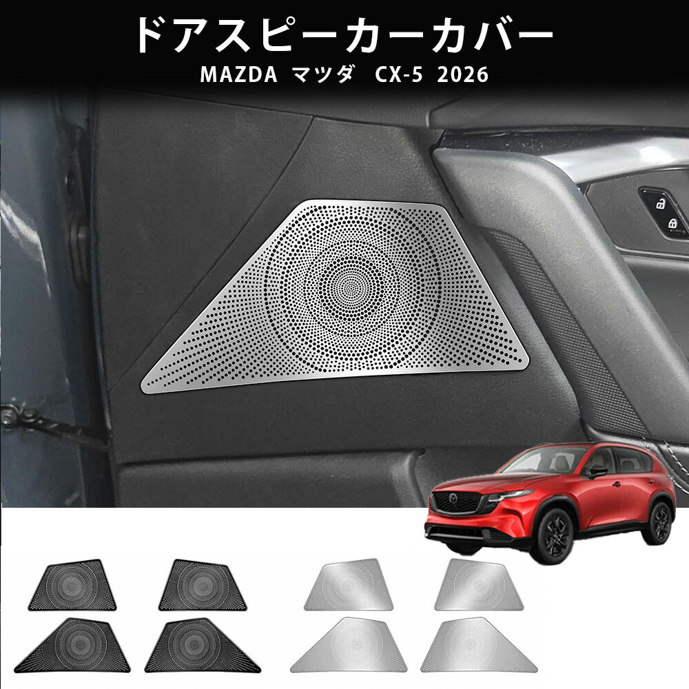 26年式 マツダ CX-5ドアスピーカーグリルカバー ステンレス製 スピーカープロテクター 内装カスタムパーツ ドレスアップ 簡単装着 両面テープ付き ジャストフィット 高級感 傷防止｜Global Sports Shop