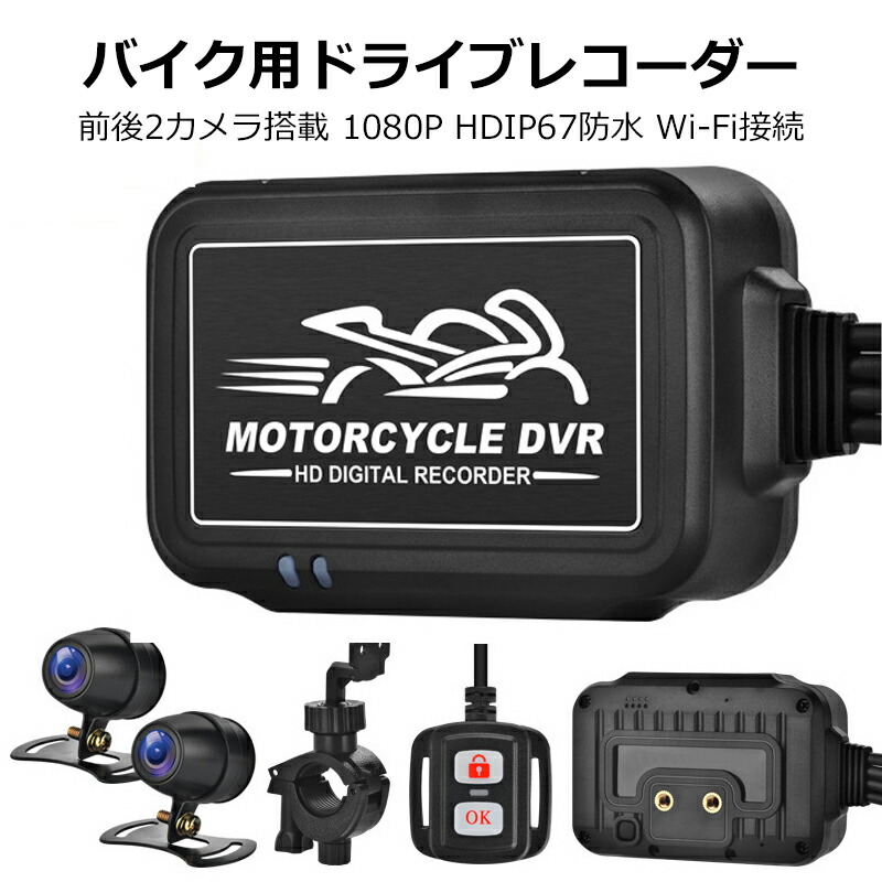 楽天市場】モトカムバイク用ドライブレコーダー前後カメラ防水