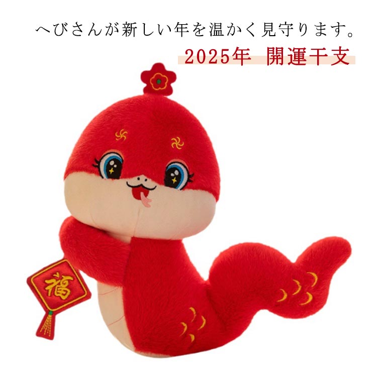 楽天市場】干支 巳 へび 蛇 ぬいぐるみ 置物 干支キット 巳年 開運