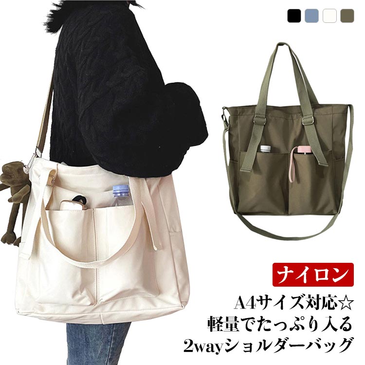 小さめ ショルダーバッグ 2way ファスナー付き バッグ 通勤バッグ 斜め掛け トートバッグ 軽い ナイロン レディース 大人 ママバッグ マザーズバック 肩掛け 大きめ 撥水 通勤 通学 旅行 おしゃれ ギフト オンライン限定商品