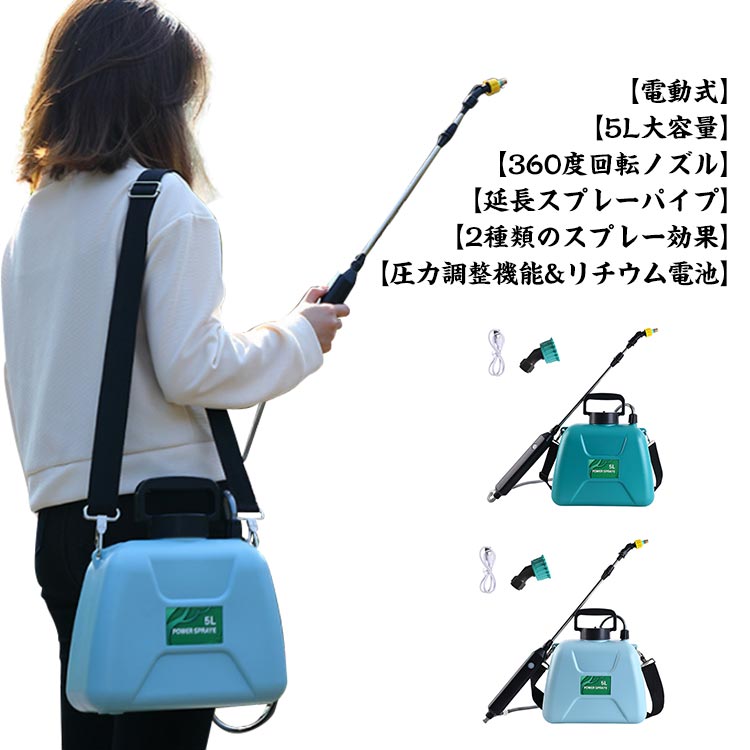 噴霧器 電動 申し受ける式 5L 2類概念の吹きつける 小型 肩かけ 自動小銃噴霧器 明かり農薬じょうろ 動力噴霧器 軽さ 除草剤 農薬 背負い 低騒々しい音 背負式 肩に人懐っこい 拡散させる 洗車 車 散水 芝地 畑 除草 除草剤 防除機 防疫 雑草打つ手 医薬品 拡散させる機 吹きつける機 家庭菜園 園芸 ガーデニング DIY