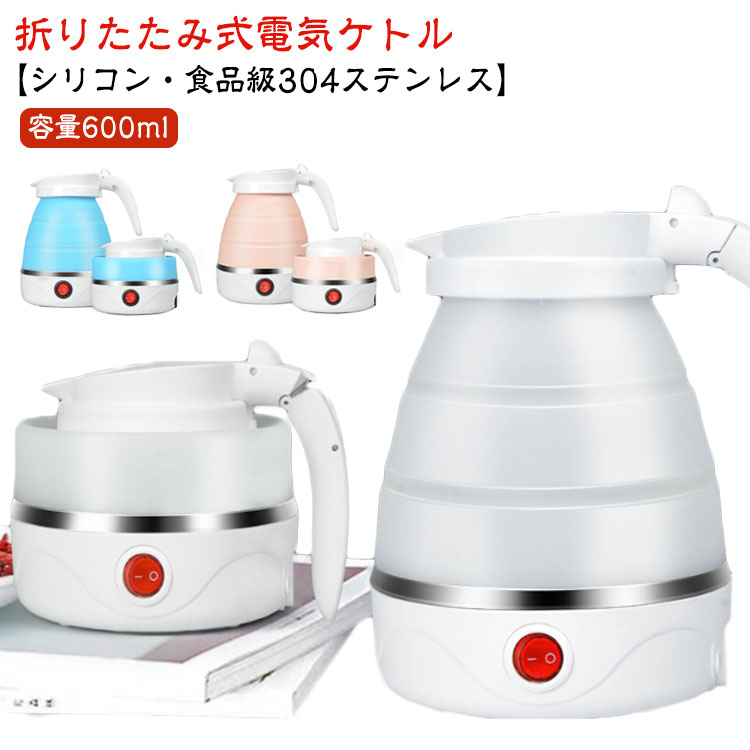 充電式電気ケトル 湯沸かし器 トラベルケトル 楽天市場】旅人専科 折りたたみ トラベルケトル 電気ケトル 湯沸し器