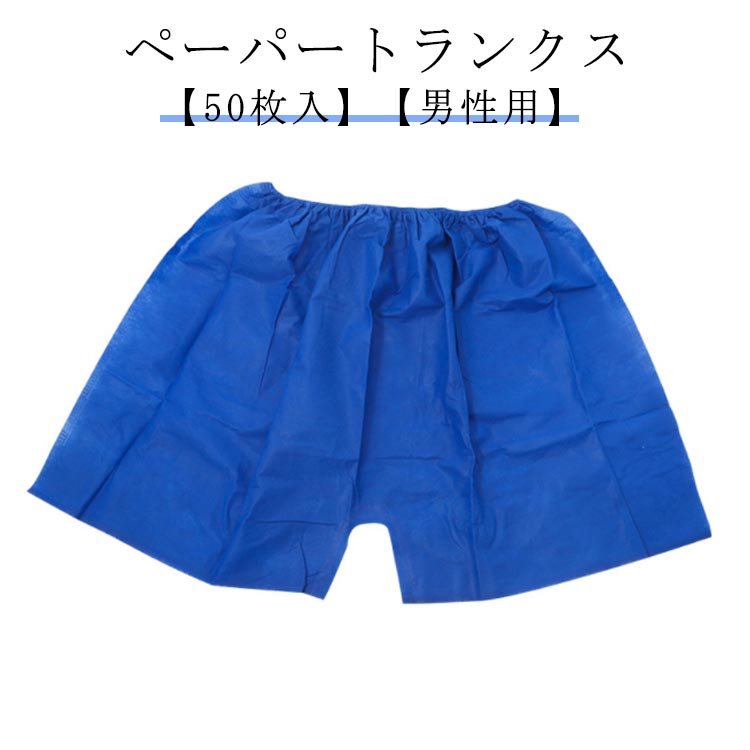 まとめ売り　紙パンツ　メンズエステ　使い捨て　トランクス　ペーパーシーツ メンズ スライド式 使い捨てペーパーショーツ ネイビー サイズ