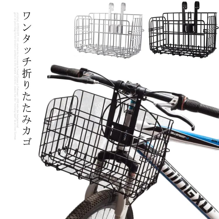 楽天市場】前カゴ 折り畳み ワンタッチ 自転車用前カゴ 自転車 着脱式
