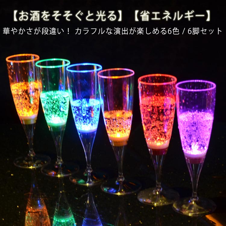 楽天市場】bar 光るシャンパングラス コップ ワイン LED 6色