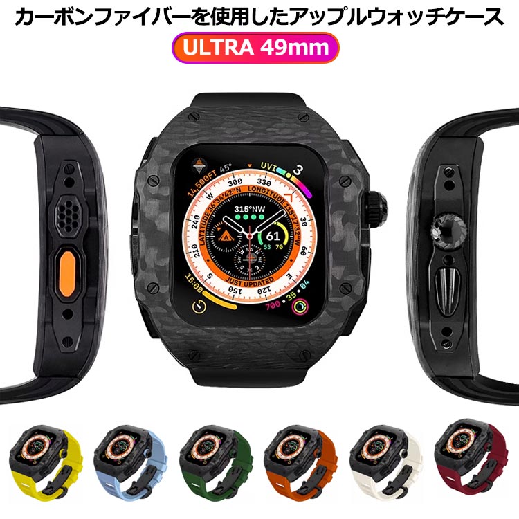 アップルウォッチ Ultra 49mm用ケースカーボンファイバー カスタム Apple Watch apple watch アップルウォッチ ULTRA ウルトラ 49mm