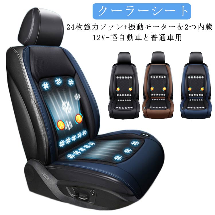 クールシート 車 シートクーラー 12V 車用 軽自動車と普通車用 シートベンチレーション シートファン カーシート カーシートカバー 24枚 ファン付きシートカバー 2個 マッサージボール付き 通気性 自動車 運転席 助手席 ファン付き USB電源 冷風送風 滑り止め 暑さ対策 夏|GlobalTime 店