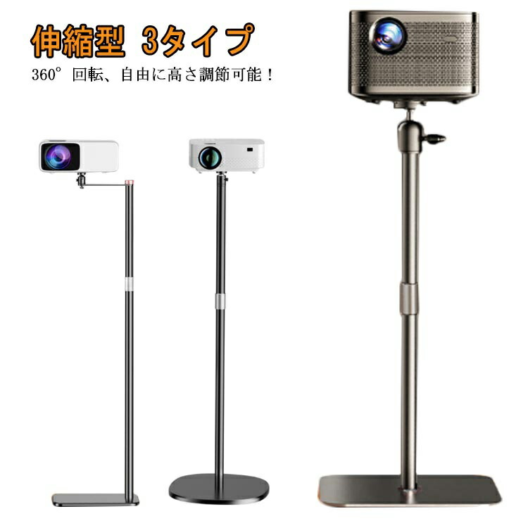 プロジェクター台 プロジェクタースタンド 床置伸縮型 壁寄せ伸縮型 トレイ付き伸縮型 3タイプ 角度無段階調整 高さ調整130cmまで 360度 角度調整 収納簡単 耐荷重5kg 1/4ネジ対応プロジェクター 会議室 事務室 発表会 58,399円