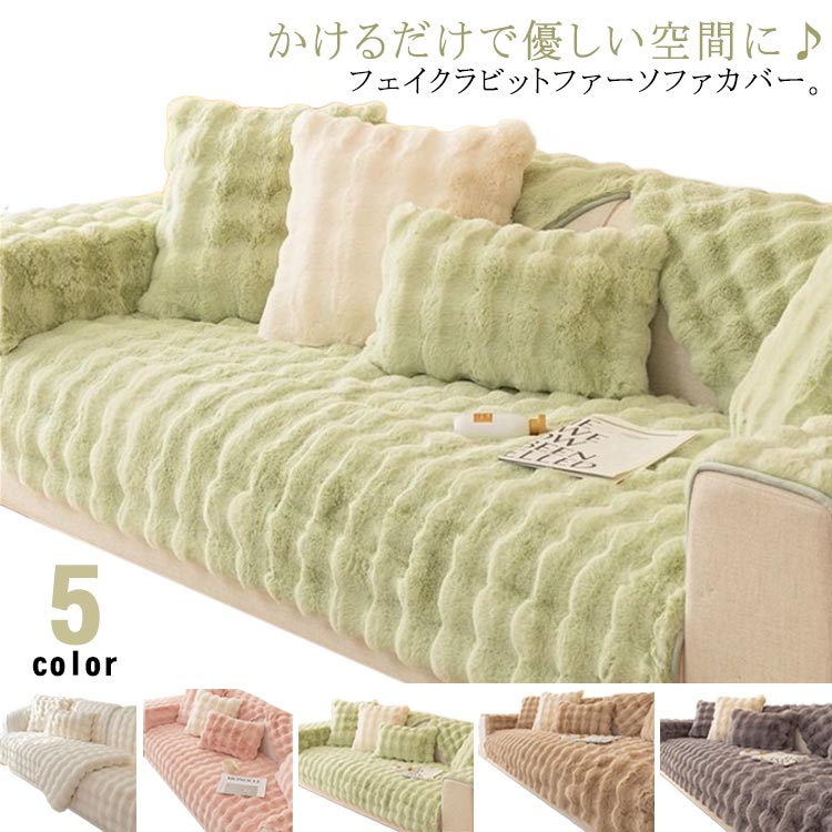 楽天市場】ラグ ソファーカバー 秋冬 ふわふわ あったか 2人掛け