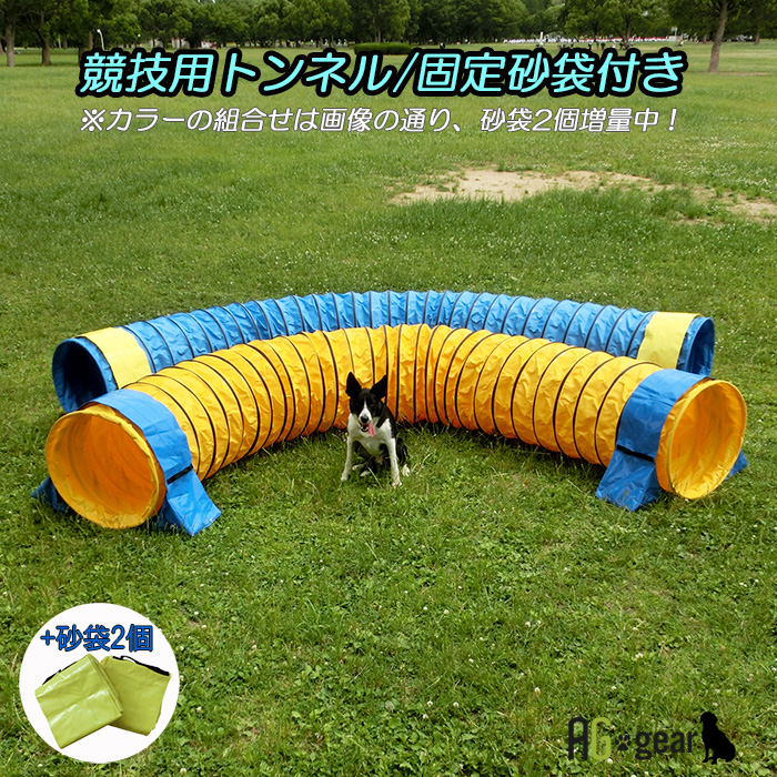 楽天市場 犬用 ドッグアジリティー 競技用ハード トンネル 全長5m 厚手生地 固定用砂袋付き 犬用品 運動器具 競技 訓練 トレーニング しつけ ドッグラン 雑貨のワールドピグ