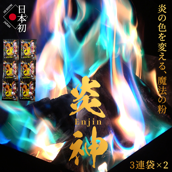 楽天市場】炎神(Enjin) 8セット/24袋入り 炎の色がカラフルに【日本の