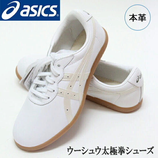 【太極拳専門店】【 動画あり】 asics 太極拳シューズ ・カンフー靴　アシックス太極拳シューズ　長拳 武術 カンフー用靴/幅広　ウーシュー WU TOW013 0100