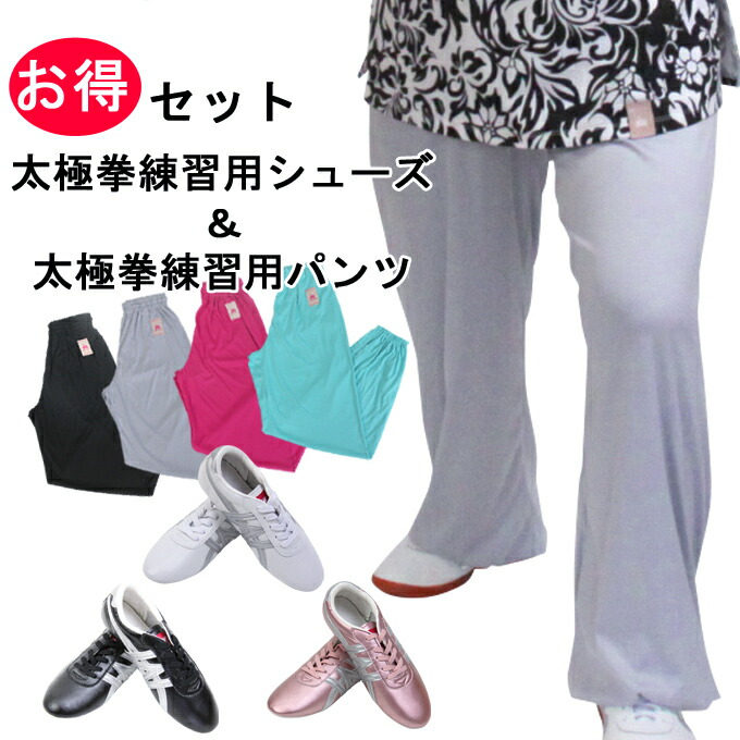 【太極拳専門店】【超得2点セット】太極拳服 レディース　太極拳パンツ　シューズ　太極拳パンツ　太極拳服　カンフーパンツ　ズボン　表演服　表演パンツ　太極拳 服 レディース