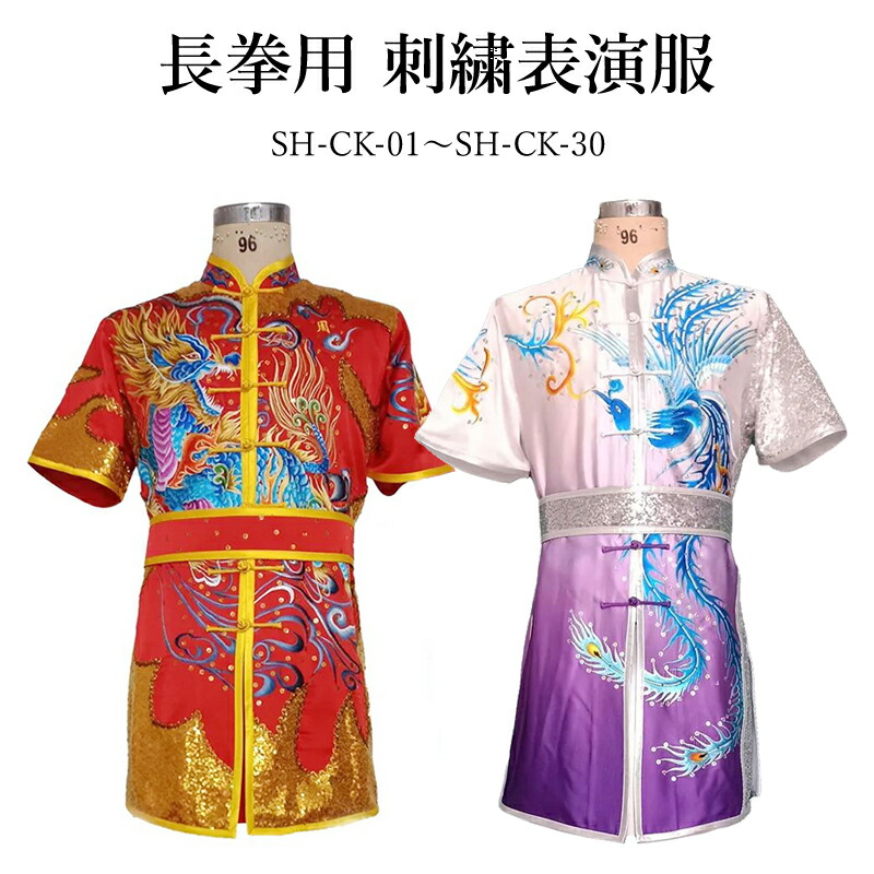 【百貨店SALE】 継続期間押さえる！！ 長拳用刺しゅう表演服【1～30】 納期約2.5ヵ月表演服 太極拳 カンフー 運動競技御召しもの レディース メンズ