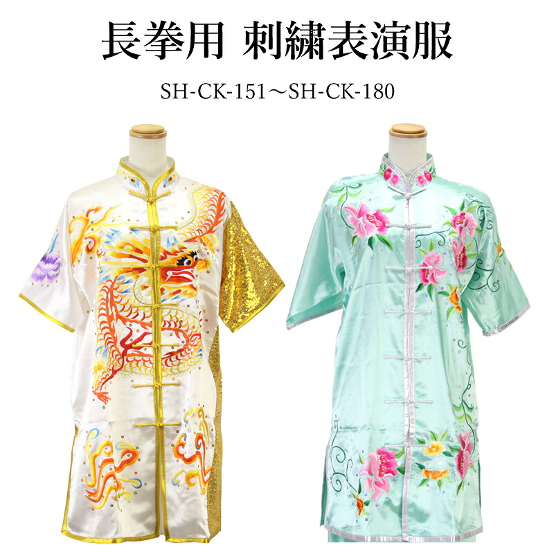 【太極拳専門店】 期間限定！！ 長拳用刺繍表演服【151～180】 納期約2.5ヵ月表演服 太極拳 カンフー スポーツウェア レディース メンズ