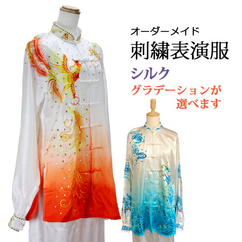 刺繍表演服・グラデーション表演服・太極拳服『ハイグレードシルク』 カンフー表演服・演武用表演服・拳法・太極拳パンツ・カンフーパンツ・ズボン・表演服・表演パンツ・上下セット