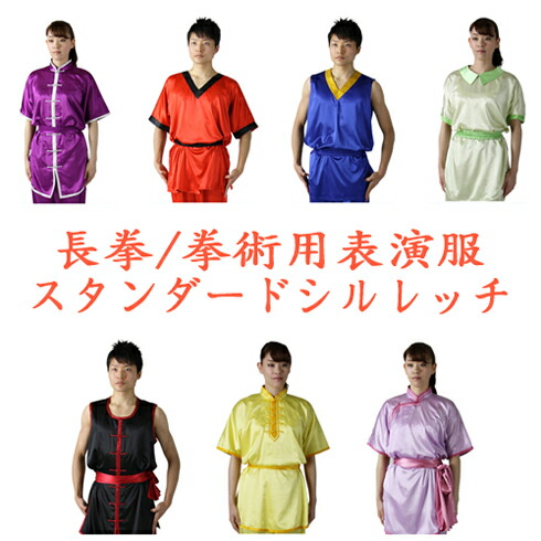 【太極拳専門店】長拳表演服・南拳表演服・拳術用表演服・太極拳表演服【スタンダードシルレッチ】 カンフー表演服・演武用表演服・男子長拳・南拳・女子長拳・南拳・太極拳パンツ・太極拳服・カンフーパンツ・ズボン・表演服・表演パンツ・上下セット