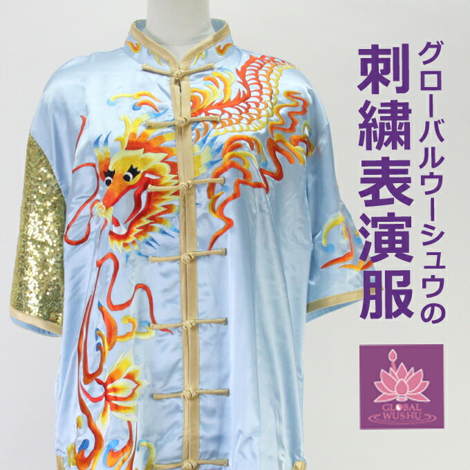 超激安 サマーセール 刺繍表演服太極拳 長拳 南拳 オーダーメイドスタンダードシルレッチ 表演服 チャイナ服 レディース メンズ 子供 ウェア Fucoa Cl