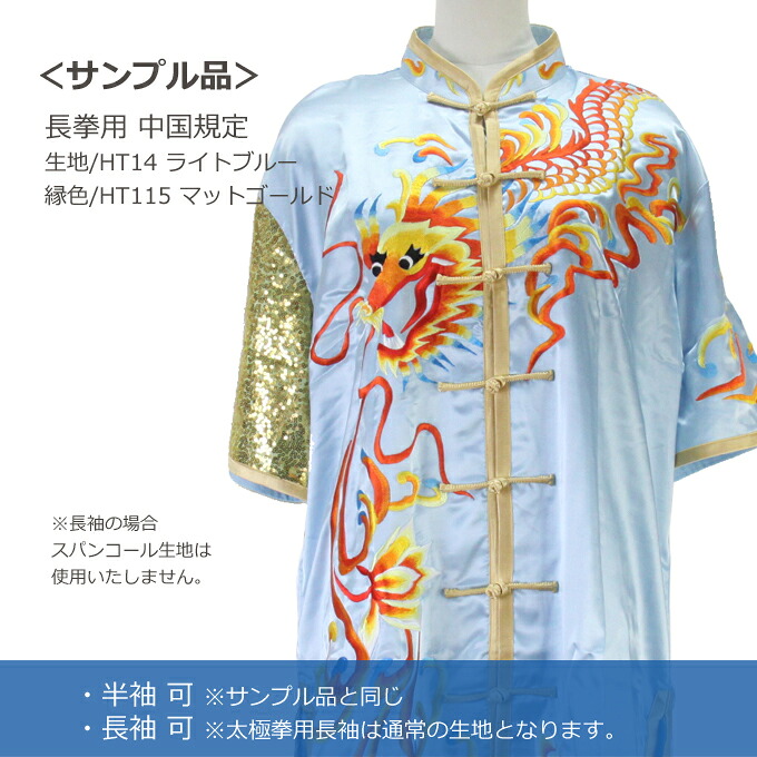超激安 サマーセール 刺繍表演服太極拳 長拳 南拳 オーダーメイドスタンダードシルレッチ 表演服 チャイナ服 レディース メンズ 子供 ウェア Fucoa Cl