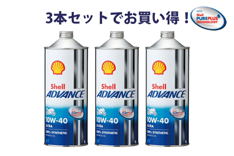 【3本セットでお得！】Shell ADVANCE シェルアドバンス ULTRA 10W-40 1L 3本 ウルトラ 100%化学合成油4ストロークエンジンオイル