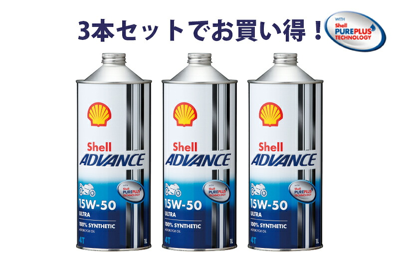 【3本セットでお得！】Shell ADVANCE シェルアドバンス ULTRA 15W-50 1L 3本 ウルトラ 100%化学合成油4ストロークエンジンオイル
