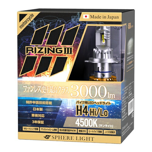 SPHERE LIGHT:スフィアライト バイク用LEDヘッドライト RIZING3 H4 Hi/Lo 4500K LEDバルブ カスタム パーツ|Global Z Market