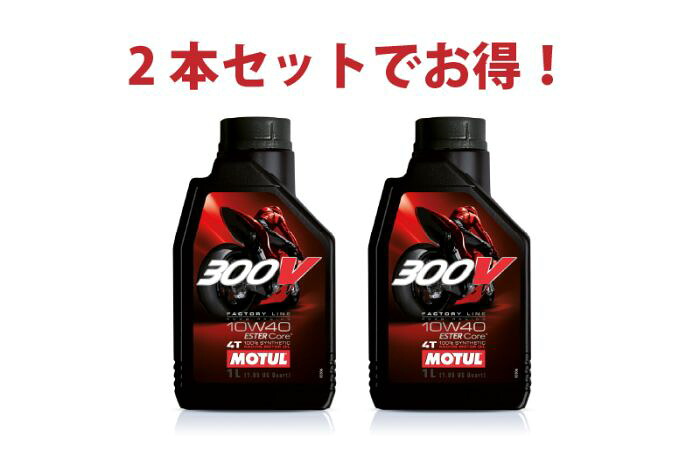 【2本セットでお得】MOTUL 300V FACTORY LINE ROAD 10W-40 4T 1L x2本 バイク 100%化学合成 エンジンオイル