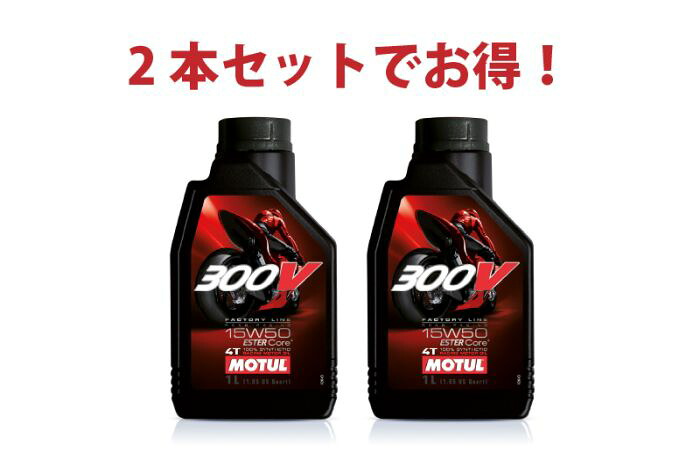 【2本セットでお得】MOTUL 300V FACTORY LINE ROAD 15W-50 4T 1L x2本 バイク 100%化学合成 エンジンオイル 5,639円