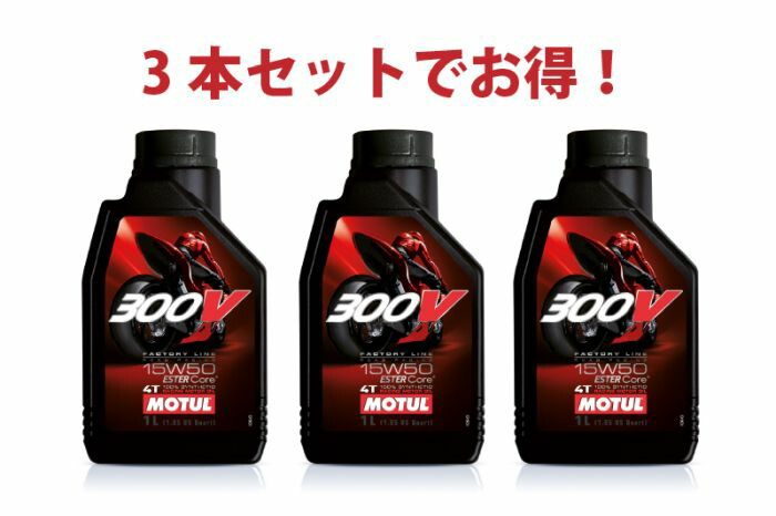Motul 300V 15W50 1L エンジンオイル×4本 楽天市場】【4本セットでお得】MOTUL 300V FACTORY LINE ROAD 15W-50